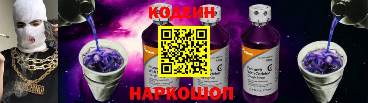 Зима  Кодеин Purple Drank  Вход с VPN  Кодеин напиток Lean (лин) 